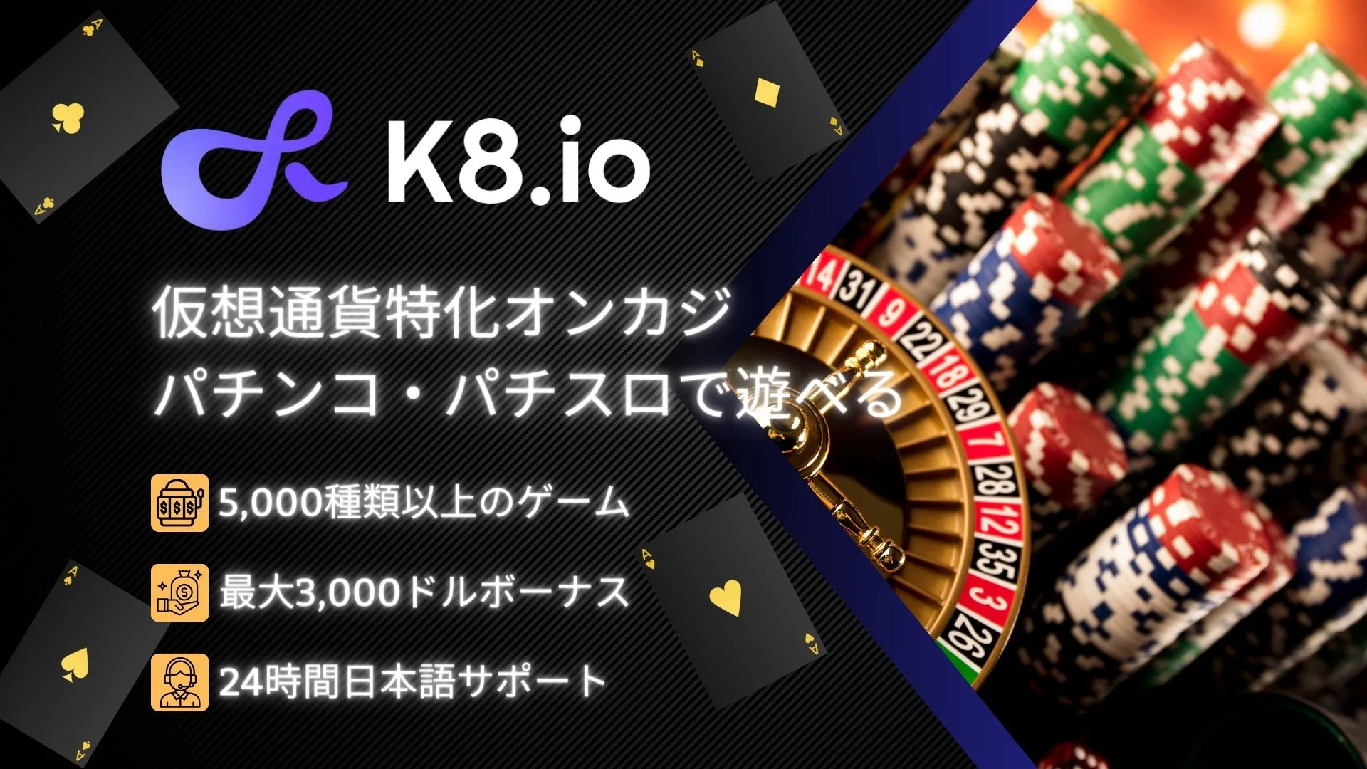 人気の秘密を解明！K8カジノが持つオンラインカジノとしての魅力を紹介。 | カジノ8