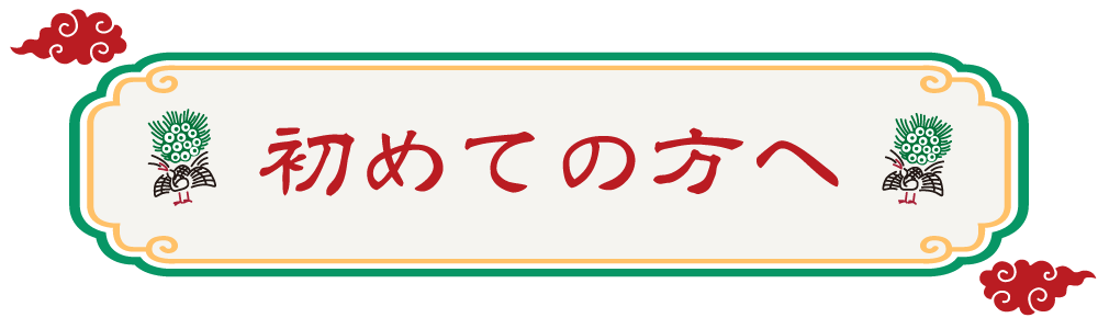 初めての方へ 初めての方へ