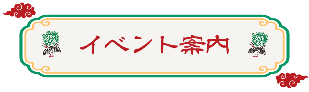 イベント案内 イベント案内