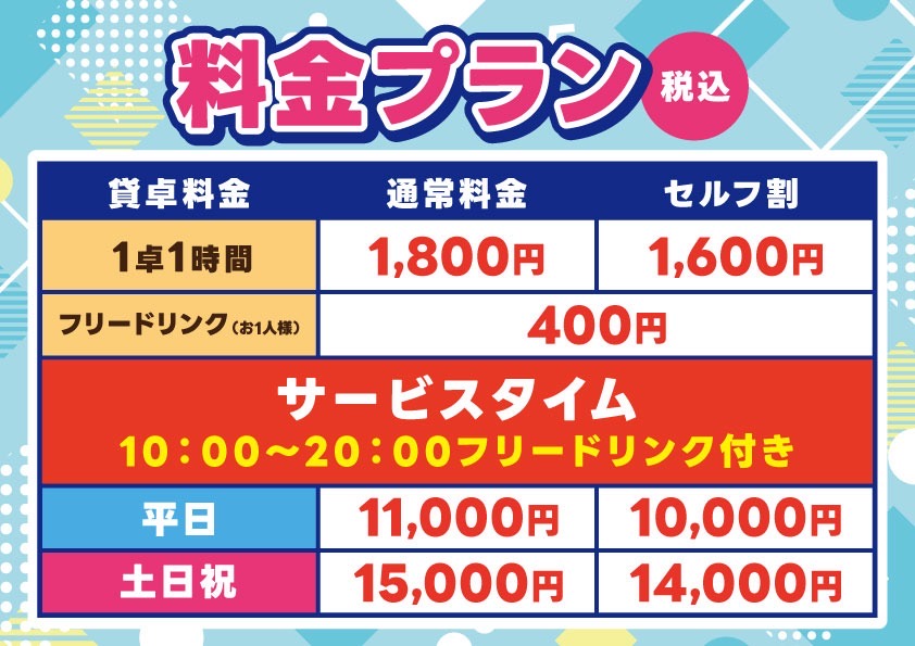  通常の料金表